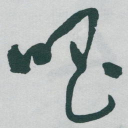 于右任唱书法图片
