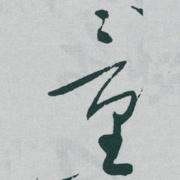 于右任童书法图片