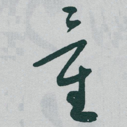 于右任童书法图片