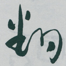 于右任翻书法图片