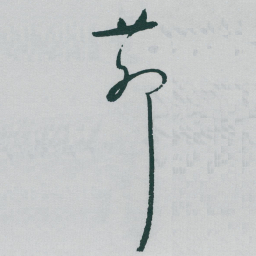 于右任茆书法图片
