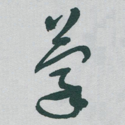 于右任蒙书法图片