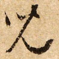 文征明儿书法图片