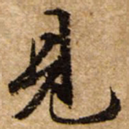 文征明见书法图片