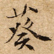 文征明葵书法图片