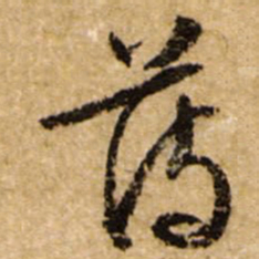 文征明薄书法图片