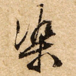 文征明染书法图片