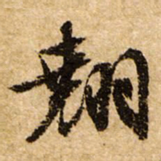 文征明翘书法图片
