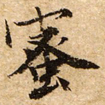 文征明蜜书法图片