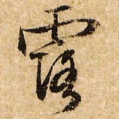 文征明露书法图片