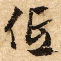 文征明低书法图片