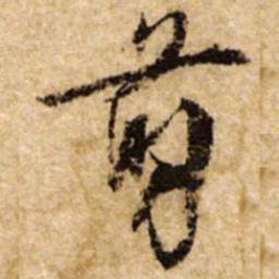 文征明剪书法图片