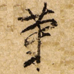 文征明菊书法图片