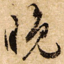 文征明晚书法图片