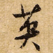 文征明英书法图片