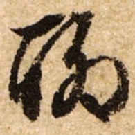 文征明聊书法图片