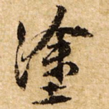 文征明涂书法图片