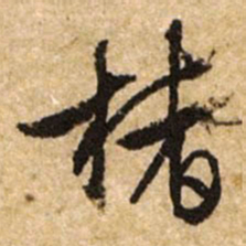 文征明楮书法图片