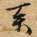 文征明系书法图片