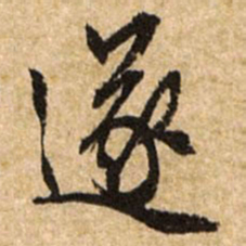 文征明遂书法图片