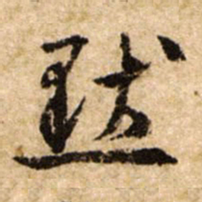 文征明默书法图片