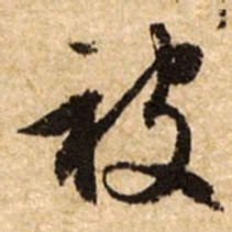 文征明被书法图片
