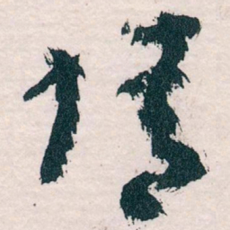 王蘧常情书法图片