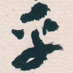 王蘧常乎书法图片