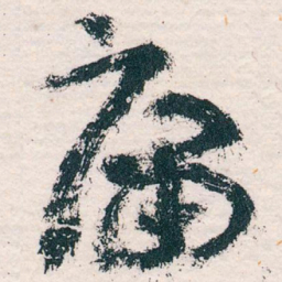 王蘧常庸书法图片