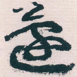 王蘧常蘧书法图片