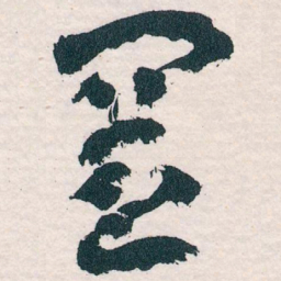 王蘧常置书法图片
