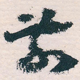 王蘧常前书法图片