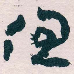 王蘧常但书法图片