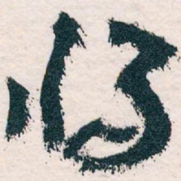 王蘧常将书法图片