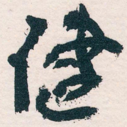 王蘧常健书法图片
