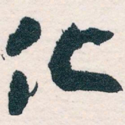 王蘧常化书法图片