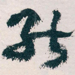 王蘧常能书法图片