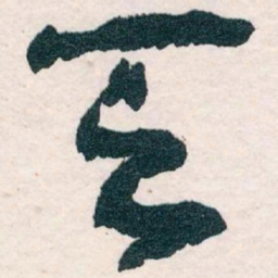 王蘧常天书法图片