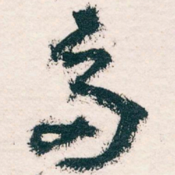 王蘧常多书法图片