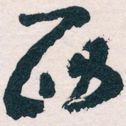 王蘧常西书法图片