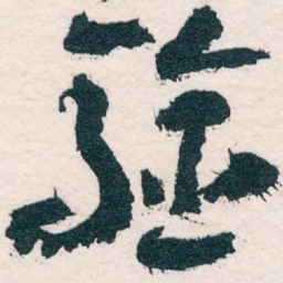 王蘧常验书法图片