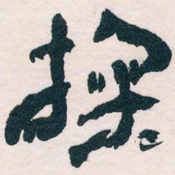 王蘧常掬书法图片