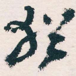 王蘧常猶书法图片