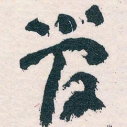 王蘧常管书法图片