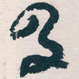 王蘧常及书法图片