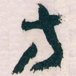 王蘧常方书法图片