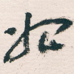 王蘧常始书法图片