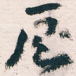 王蘧常厕书法图片