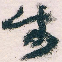 王蘧常步书法图片