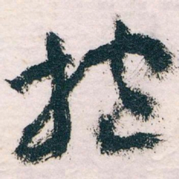 王蘧常抱书法图片
